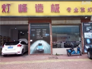 福州改燈，燈峰造極17款?？怂勾鬅羯?，改燈就找燈峰造極