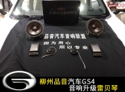 柳州品音汽車傳祺GS4音響升級雷貝琴