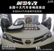 丰田RAV4汽车座椅升级案例-深圳前沿车改