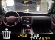 北海途音96款豐田皇冠汽車音響升級雷貝琴