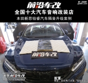 本田新思鉑睿兩門基礎(chǔ)隔音“免費送”活動升級-深圳前沿...