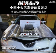 豐田RAV4汽車(chē)隔音升級(jí)-深圳前沿車(chē)改