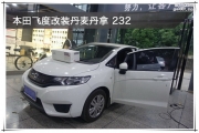 建鄴汽車音響改裝 南京音樂人生本田飛度改裝丹麥丹拿 232