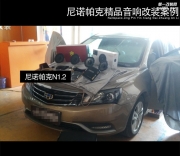 《廈門道聲》帝豪EC7改裝尼諾帕克N1.2套裝精品改裝案例！