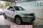 武漢吉利博越汽車音響改裝，樂改音響給您專業(yè)的服務(wù)