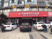 成都美聲汽車音響改裝本田CR-V全車加強版大能隔音