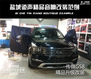 傳祺GS8音響改裝方案 四門喇叭+四門隔音+處理器 鹽城道聲