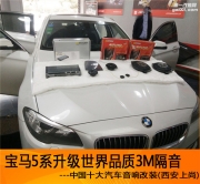 西安專業(yè)汽車音響改裝隔音降噪 西安寶馬5系升級全車3M隔音