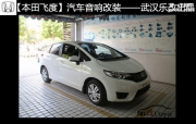 武漢樂改新飛度靜森隔音降噪、無損升級芬朗汽車音響