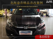 北海途音本田繽智汽車音響升級(jí)雷貝琴——聆聽(tīng)經(jīng)典