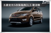 建鄴汽車音響改裝 南京音樂人生五菱宏光改裝瑞典DLS 歌詩(shī)雅