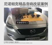 【廈門道聲】馬自達(dá)阿特茲無損安裝尼諾帕克N3.2改裝案例