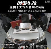比亚迪G3“第四次”音响升级案例-深圳前沿车改