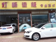 福州燈峰造極專業(yè)改燈，領動燈光升級