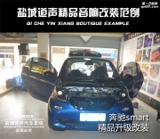 鹽城道聲 奔馳smart汽車音響三分頻改裝方案 A柱倒模施工