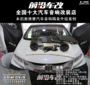 本田奧德賽汽車音響隔音升級(jí)案例-深圳前沿車改