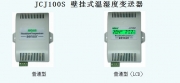 JCJ100S 壁挂式温湿度变送器