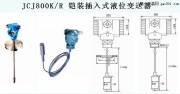 JCJ800K/R 铠装插入式液位变送器