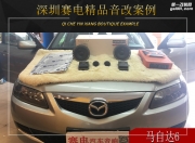 有趣一夏 深圳賽電馬自達(dá)6音響升級雷貝琴