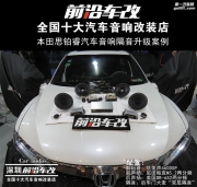 本田思鉑睿汽車音響隔音升級案例-深圳前沿車改