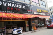 無錫汽車音響改裝 阿特茲升級丹拿音質(zhì)競賽套餐 泰源音響