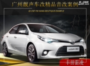 廣州靚聲豐田雷凌音響升級(jí)雷貝琴——重現(xiàn)好聲音