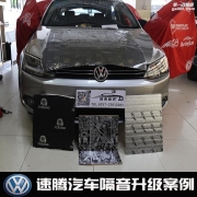 大眾速騰——“對癥下藥”去做隔音，效果一定很理想!