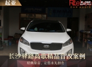 長沙驛路高歌起亞索蘭托音響升級雷貝琴——享受升級樂...