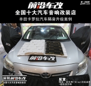 豐田卡羅拉汽車音響隔音升級案例-深圳前沿車改