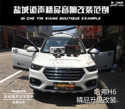 鹽城長(zhǎng)城哈弗H6音響改裝 法國(guó)勁浪音響 四門隔音 道聲音響