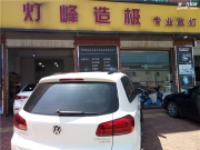 福建福州改燈，昂克賽拉燈光升級野馬總成，燈峰造極專...