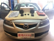深圳馬自達6音響改裝丹拿232汽車音響音色撩人-深圳賽電汽...