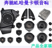 深圳奔馳GLE/ML改裝原廠哈曼卡頓音響喇叭