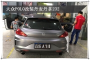秦淮汽車音響改裝 南京音樂人生大眾POLO改裝丹麥丹拿232