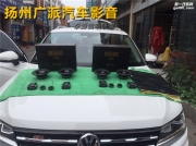 揚州專業(yè)汽車音響改裝 大眾途觀音響無損升級銳客 揚州廣派