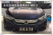 鼓樓汽車音響改裝 南京音樂人生本田思域改裝瑞典DLS MK6.2
