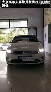 衡水怡和改燈，大眾高爾夫嘉旅升級(jí)海拉五雙光透鏡！