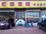 福州斯柯達(dá)明銳燈光升級(jí)，燈峰造極專業(yè)改裝店