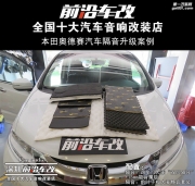 本田奧德賽汽車隔音升級(jí)前葉子板加四車門-深圳前沿車改
