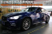 英菲尼迪Q50汽車音響改裝德國彩虹喇叭處理器長沙城市樂酷
