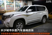豐田霸道全車隔音止震有效解決路噪問題認(rèn)定長沙城市樂酷