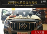 深圳賽電上汽大通音響改裝雷貝琴——高品質(zhì)音樂