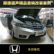 佛山順德道聲本田鋒范改裝