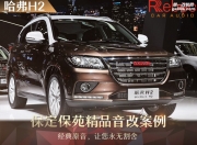保定保苑哈弗H2音響改裝升級雷貝琴——享受新聲