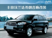 南寧豐田漢蘭達(dá)隔音音響改裝芬朗SQ-6.5F兩分頻南寧偉強(qiáng)改裝