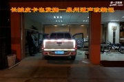 福建泉州專業(yè)音響升級(jí) 長(zhǎng)城皮卡音響改裝音響 門板榮茂隔音