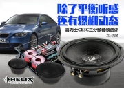 德國(guó)喜力仕C63C三分頻套裝喇叭 深圳百樂匯汽車音響改裝
