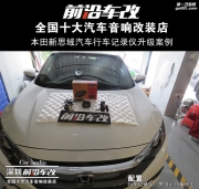 本田新思域汽車行車記錄儀伴你前行-深圳前沿車改