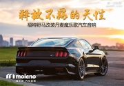 釋放不羈的天性，福特野馬改裝丹麥魔樂(lè)歌汽車(chē)音響