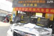 南寧斯巴魯森林人汽車音響隔音美容改裝獅龍隔音南寧偉強(qiáng)